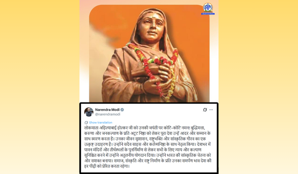 प्रधानमंत्री नरेंद्र मोदी ने लोकमाता अहिल्याबाई होल्कर की जयंती पर उन्हें श्रद्धांजलि अर्पित की