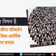 Charcha Ka Vishay Hai : जनसांख्यिकीय परिवर्तन का सामाजिक-आर्थिक ढांचे पर प्रभाव