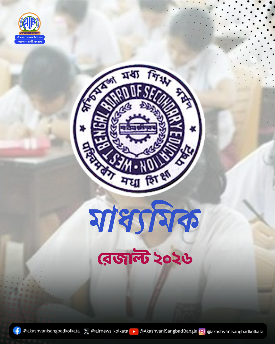 চলতি বছরের মাধ্যমিক পরীক্ষার ফল, আজ প্রকাশিত হয়েছে
