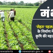 Manthan : ‘सेहत’ पहल: स्वस्थ भारत के निर्माण में पोषण और कृषि की महत्वपूर्ण भूमिका