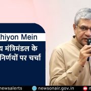 Surkhiyon Mein : केंद्रीय मंत्रिमंडल के प्रमुख निर्णयों पर चर्चा