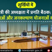 Surkhiyon Mein : प्रधानमंत्री की अध्यक्षता में प्रगति बैठक: विकास परियोजनाओं और जनकल्याण योजनाओं की समीक्षा