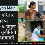Surkhiyon Mein : राष्ट्रीय परिवार स्वास्थ्य सर्वेक्षण–6: प्रमुख निष्कर्ष, चुनौतियाँ और संभावनाएँ