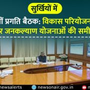 Surkhiyon Mein : प्रधानमंत्री की अध्यक्षता में प्रगति बैठक: विकास परियोजनाओं और जनकल्याण योजनाओं की समीक्षा