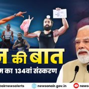Surkhiyon Mein – मन की बात कार्यक्रम का 134वां संस्करण