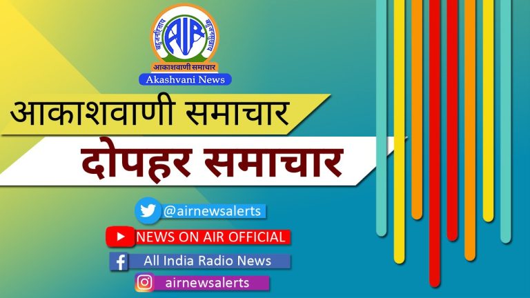 दोपहर समाचार
