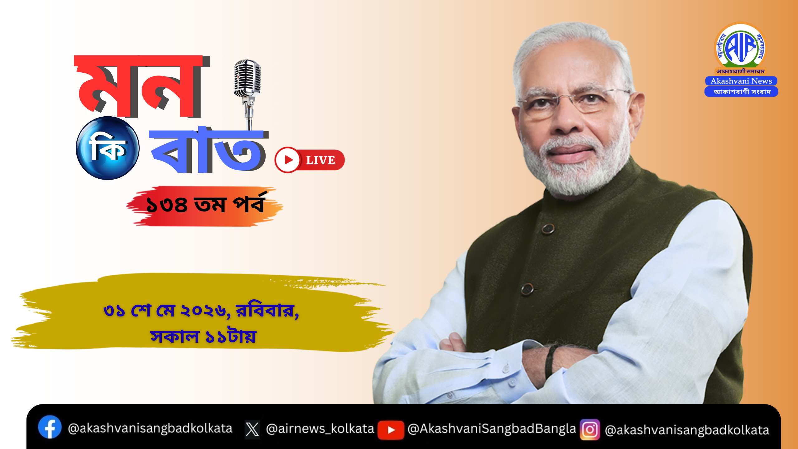 প্রধানমন্ত্রী নরেন্দ্র মোদী, রবিবার ৩১ শে মে, আকাশবাণীতে “মন কি বাত” অনুষ্ঠানে দেশ বিদেশের মানুষের সঙ্গে তাঁর চিন্তা-ভাবনা ভাগ করে নেবেন।