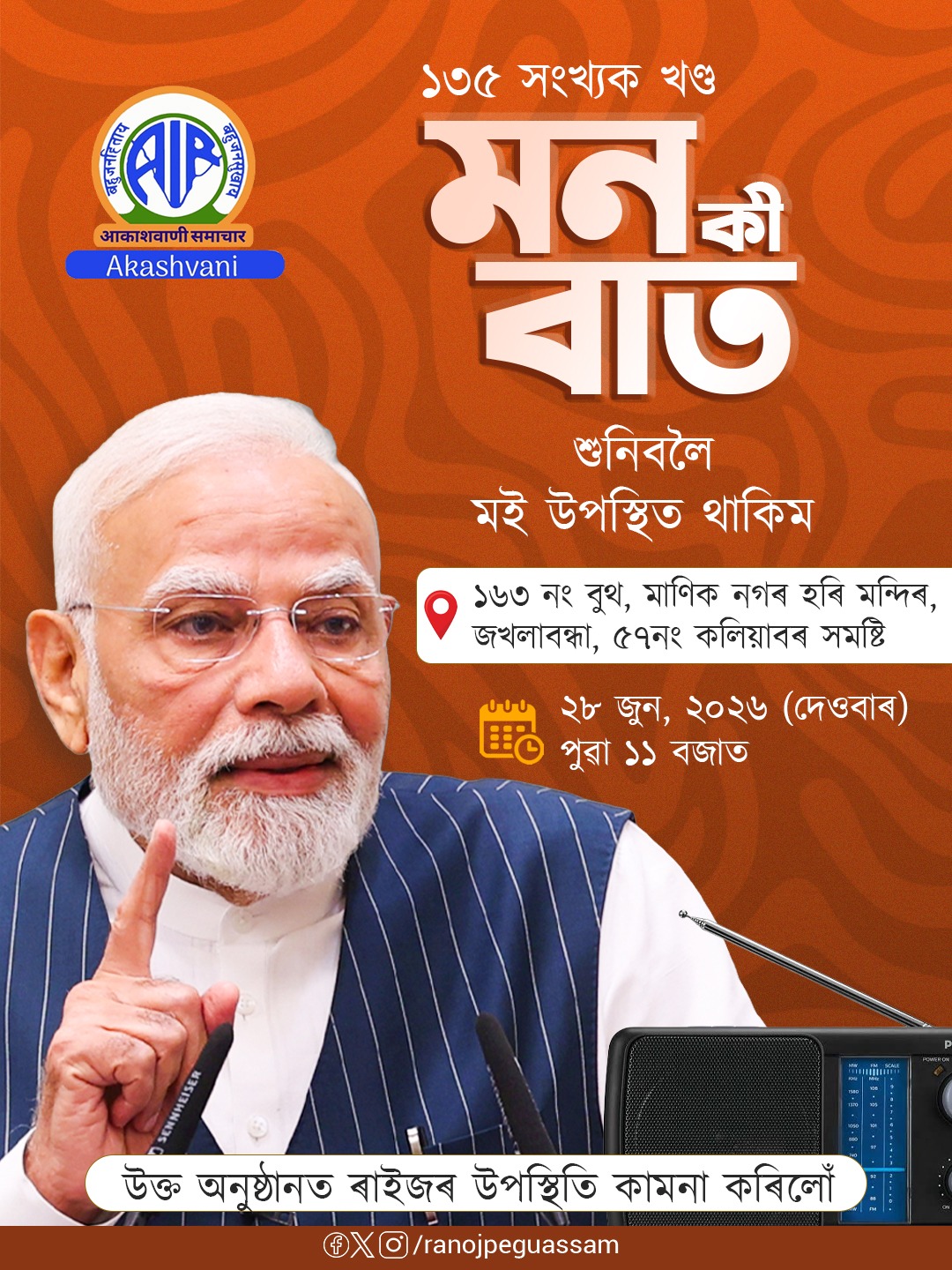 প্রধানমন্ত্ৰী নৰেন্দ্ৰ মোদীৰ কাইলৈ আকাশবাণীৰ মন কী বাত অনুষ্ঠান