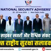 Surkhiyon Mein : आतंकवाद, साइबर खतरों और वैश्विक संकट पर केन्द्रित 16वें ब्रिक्स राष्ट्रीय सुरक्षा सलाहकार बैठक