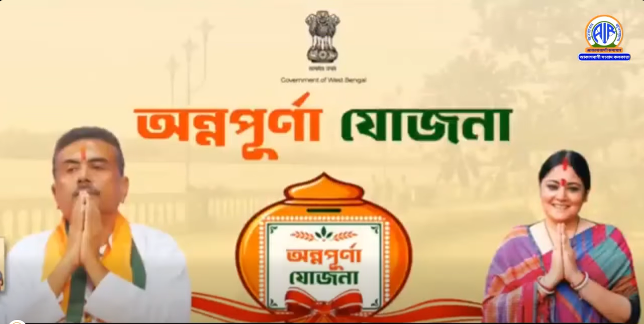 রাজ্যে সামাজিক সুরক্ষা প্রকল্প ‘অন্নপূর্ণা যোজনা’-র আজ আনুষ্ঠানিক সূচনা হয়েছে।