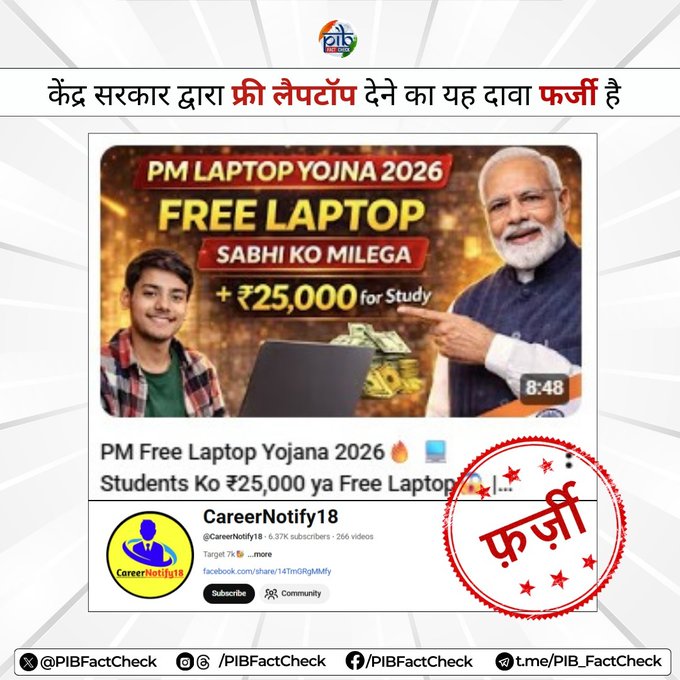 सरकार ने ‘राष्ट्रीय छात्र लैपटॉप योजना 2026’ को लेकर वायरल दावों का खंडन किया