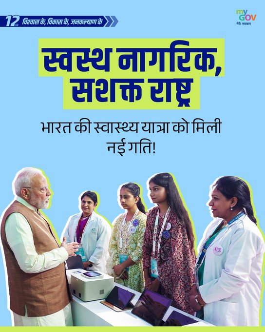 যোৱা ১২ বছৰত আয়ুষ্মান ভাৰত যোজনাৰ জৰিয়তে দুখীয়া আৰু অভাবী লোকসকলে গুণগত স্বাস্থ্য সেৱা লাভ কৰিবলৈ সমৰ্থ হৈছে বুলি প্রধানমন্ত্রী নৰেন্দ্ৰ মোদীৰ প্রকাশ