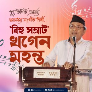 শিল্পী খগেন মহন্তৰ মৃত্যু দিৱস উপলক্ষে আজি ৰাজ্যৰ বিভিন্ন প্ৰান্তত শ্রদ্ধা নিবেদন