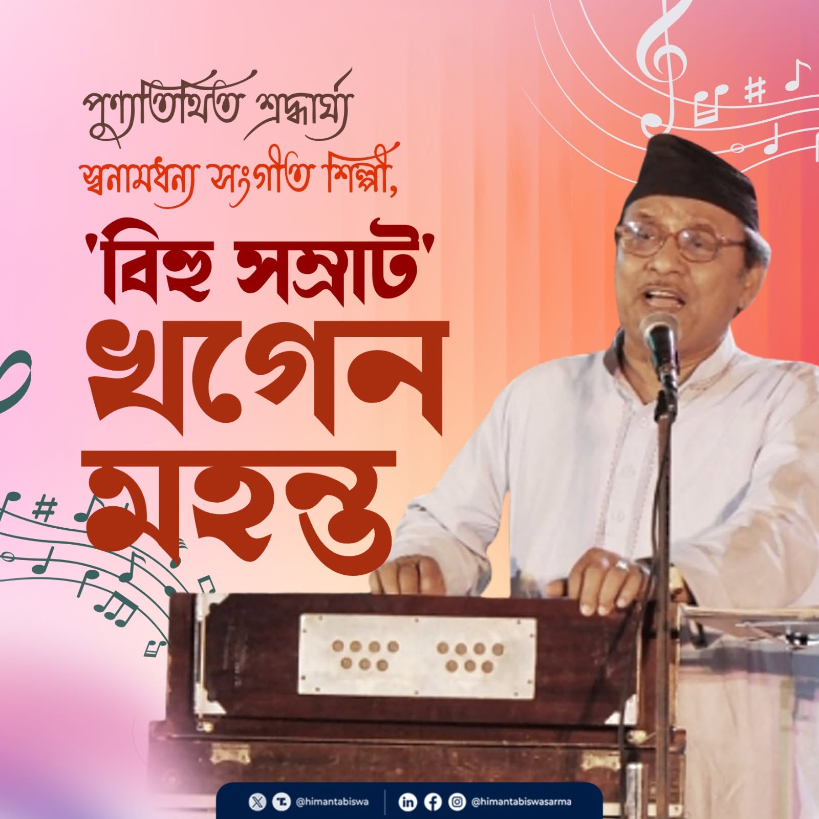 শিল্পী খগেন মহন্তৰ মৃত্যু দিৱস উপলক্ষে আজি ৰাজ্যৰ বিভিন্ন প্ৰান্তত শ্রদ্ধা নিবেদন