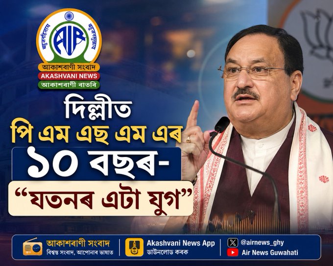 নতুন দিল্লীত আজি পি এম এছ এম এৰ ১০ বছৰ- যতনৰ এটা যুগৰ শুভাৰম্ভ