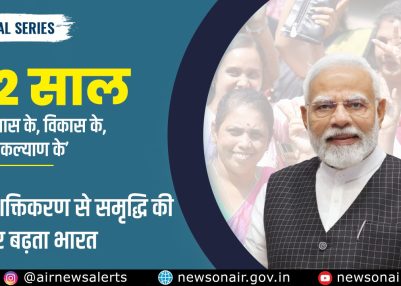 Special Series: Episode – 20 – ‘12 साल विश्वास के, विकास के, जनकल्याण के’ सशक्तिकरण से समृद्धि की ओर बढ़ता भारत