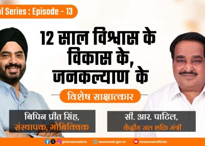 Special Series : (Episode – 13)  ‘12 साल विश्वास के, विकास के, जनकल्याण के’ – विशेष साक्षात्कार  1. सी. आर. पाटिल, केंद्रीय जल शक्ति मंत्री  2. बिपिन प्रीत सिंह, संस्थापक, मोबिक्विक