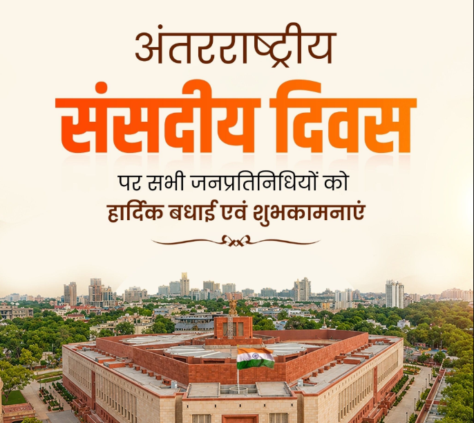 मुख्यमंत्री रेखा गुप्ता ने अंतराष्ट्रीय संसदीय दिवस के अवसर पर सभी जनप्रतिनिधियों को शुभकामनाएं दी