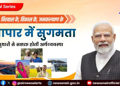 Special Series Episode – 21:- ‘12 साल विश्वास के, विकास के, जनकल्याण के’  व्यापार में सुगमता: सुधारों से सशक्त होती अर्थव्यवस्था
