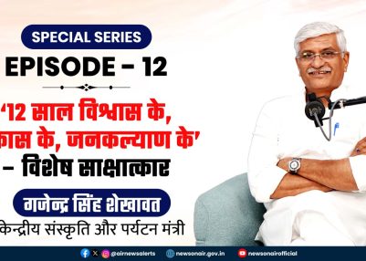 Special Programs : ‘12 साल विश्वास के, विकास के, जनकल्याण के’ – विशेष साक्षात्कार     गजेन्द्र सिंह शेखावत, केन्द्रीय संस्कृति और पर्यटन मंत्री