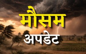 मौसम विभाग ने देश के कई हिस्सों में मूसलाधार बारिश का अनुमान व्यक्त किया