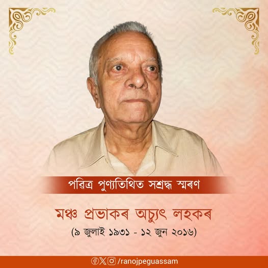 অচ্যুত লহকৰৰ আজি দশম মৃত্যু বার্ষিকী উপলক্ষে পাঠশালাত বিশেষ কাৰ্যসূচীৰ আয়োজন