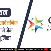 Manthan : पारदर्शी सार्वजनिक खरीद में जेम की भूमिका