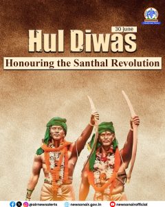 आदिवासी क्रांतिकारियों की याद में झारखंड में मनाया जा रहा है हूल दिवस