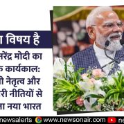 Charcha Ka Vishay Hai : प्रधानमंत्री नरेंद्र मोदी का ऐतिहासिक कार्यकाल: प्रभावशाली नेतृत्व और परिवर्तनकारी नीतियों से आकार लेता नया भारत