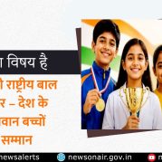 Charcha Ka Vishay Hai : प्रधानमंत्री राष्ट्रीय बाल पुरस्कार – देश के प्रतिभावान बच्चों का सम्मान