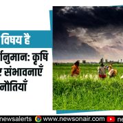 Charcha Ka Vishay Hai : मानसून पूर्वानुमान: कृषि क्षेत्र के लिए संभावनाएँ और चुनौतियाँ