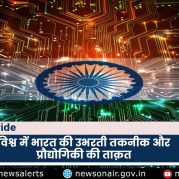 Country Wide : विश्व में भारत की उभरती तकनीक और प्रौद्योगिकी की ताक़त