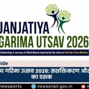 Country Wide – जनजातीय गरिमा उत्सव 2026: सशक्तिकरण और प्रगति का दशक