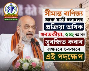 নতুন দিল্লীত আজি অমিত শ্বাহৰ স্থল বন্দৰ ব্যৱস্থাপনা প্ৰণালী মুকলি