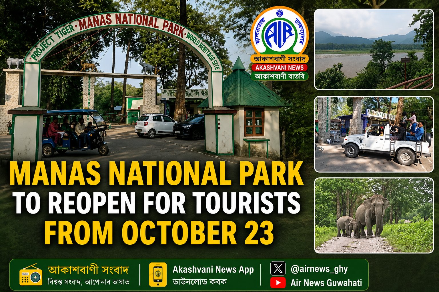 অহা ২৫ জুনৰ পৰা পৰ্যটকৰ বাবে বন্ধ ৰখা হব মানাহ ৰাষ্ট্ৰীয় উদ্যান