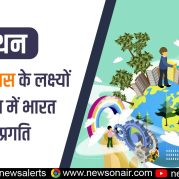 Manthan : सतत् विकास के लक्ष्यों की दिशा में भारत की प्रगति