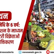 Manthan : पीएम स्वनिधि के 6 वर्ष: वित्तीय समावेशन के माध्यम से रेहड़ी-पटरी विक्रेताओं का सशक्तिकरण