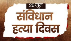 देश में आपातकाल के दौरान पीड़ित लोगों को श्रद्धांजलि अर्पित करने के लिए आज मनाया जा रहा है संविधान हत्या दिवस