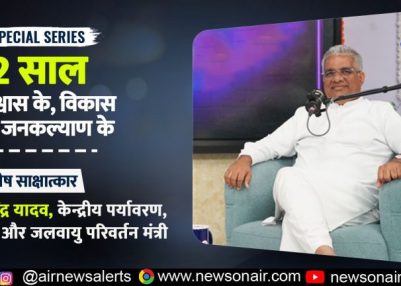 Special Series : Episode – 16 ‘12 साल विश्वास के, विकास के, जनकल्याण के’ – विशेष साक्षात्कार   भूपेंद्र यादव, केन्द्रीय पर्यावरण, वन और जलवायु परिवर्तन मंत्री