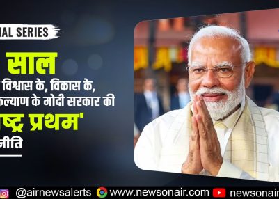 Special Series : Episode – 19 – ‘12 साल विश्वास के, विकास के, जनकल्याण के’ मोदी सरकार की ‘राष्ट्र प्रथम’ की नीति