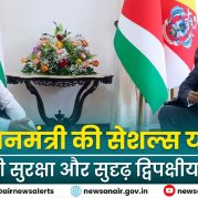 Surkhiyon Mein : प्रधानमंत्री की सेशल्स यात्रा – समुद्री सुरक्षा और सुदृढ़ द्विपक्षीय संबंध