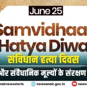 Surkhiyon Mein : संविधान हत्या दिवस  लोकतंत्र और संवैधानिक मूल्यों के संरक्षण का सूचक