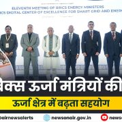 Surkhiyon Mein : 11वीं ब्रिक्स ऊर्जा मंत्रियों की बैठक: ऊर्जा क्षेत्र में बढ़ता सहयोग