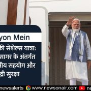 Surkhiyon Mein – प्रधानमंत्री की सेशेल्स यात्रा: विजन महासागर के अंतर्गत सुदृढ़ द्विपक्षीय सहयोग और समुद्री सुरक्षा
