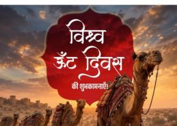 Union Minister Shekhawat extends greetings on World Camel Day