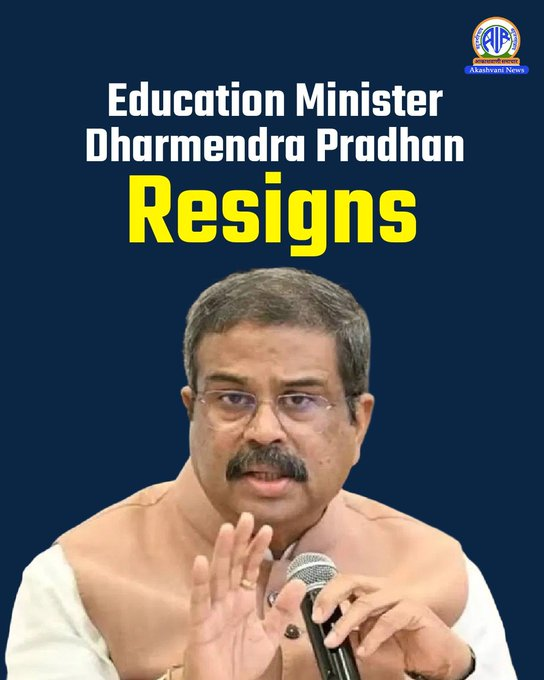 কেন্দ্রীয় শিক্ষামন্ত্রী পদে ধর্মেন্দ্র প্রধান ইস্তফা দিয়েছেন। আজ প্রধানমন্ত্রী নরেন্দ্র মোদীর কাছে তিনি তাঁর পদত্যাগ পত্র পাঠিয়েছেন।