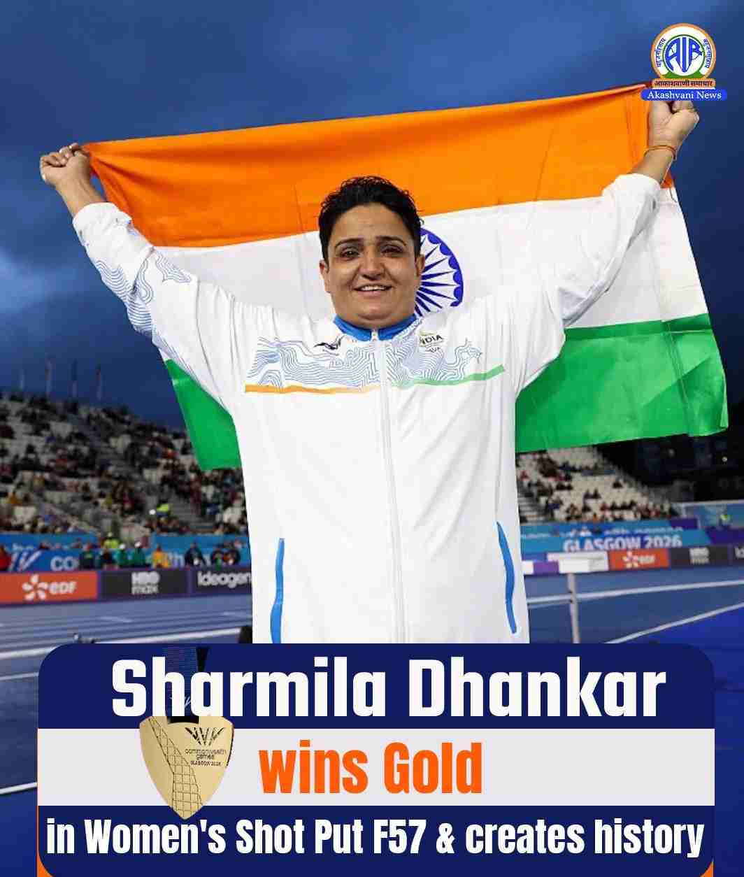 भारत की पैरा-खिलाड़ी शर्मिला धनखड़ ने ग्लासगो राष्‍ट्रमंडल खेलों में महिलाओं की शॉट पुट स्पर्धा में स्वर्ण पदक जीता