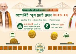 রাজ্যে শিক্ষা পরিকাঠামোর উন্নয়নে বর্তমান সরকার বদ্ধপরিকর বলে মুখ্যমন্ত্রী শুভেন্দু অধিকারী ফের জানিয়েছেন। রাজ্যে শিক্ষা পরিকাঠামোর উন্নয়নে বর্তমান সরকার বদ্ধপরিকর বলে মুখ্যমন্ত্রী শুভেন্দু অধিকারী ফের জানিয়েছেন।