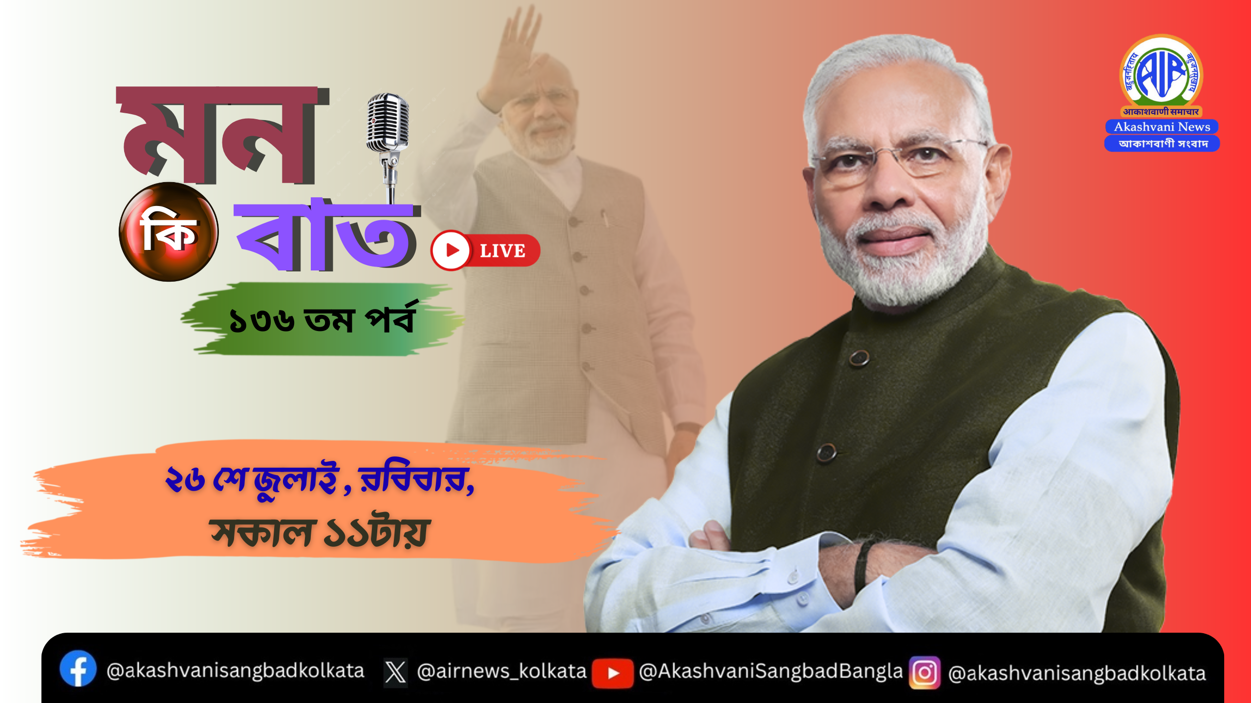 প্রধানমন্ত্রী নরেন্দ্র মোদী, আগামীকাল(২৬শে জুলাই),  আকাশবাণীতে “মন কি বাত” অনুষ্ঠানে দেশ বিদেশের মানুষের সঙ্গে তাঁর চিন্তা-ভাবনা ভাগ করে নেবেন।