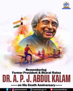 প্রাক্তন রাষ্ট্রপতি তথা প্রখ্যাত বিজ্ঞানী ডঃ এ. পি. জে. আব্দুল কালামের মৃত্যুবার্ষিকীতে দেশ তাঁকে স্মরণ করছে।